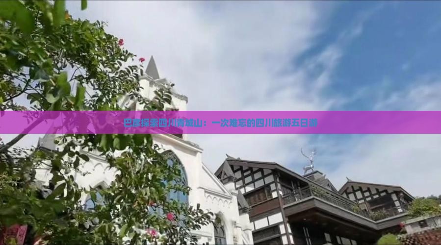 巴彦倬尔去四川青城山五日游