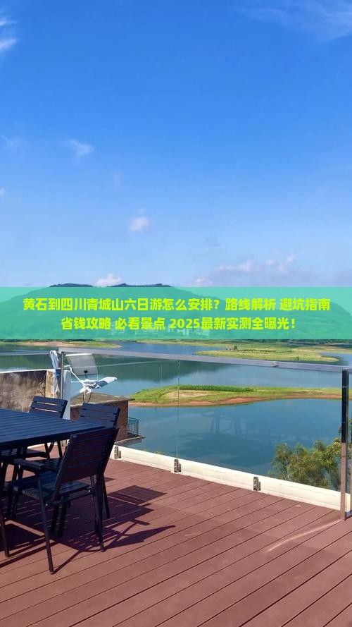 黄石到四川青城山六日游