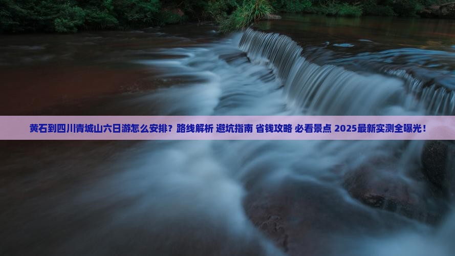 黄石到四川青城山六日游