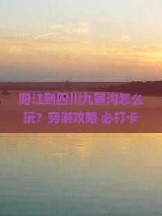 阳江到四川九寨沟景点