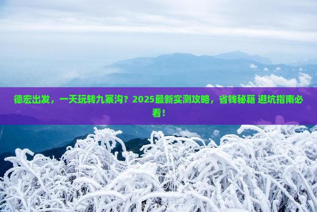 德宏去四川九寨沟一日