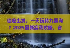 德宏去四川九寨沟一日