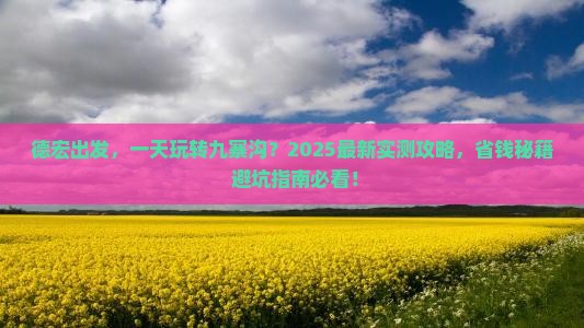 德宏去四川九寨沟一日