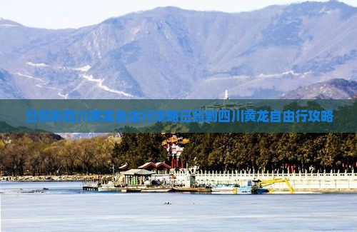 日照到四川黄龙自由行