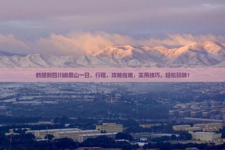鹤壁到四川峨眉山一日