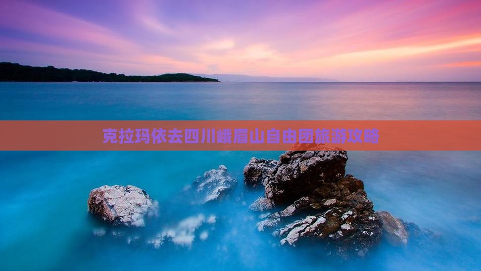克拉玛依去四川峨眉山自由团