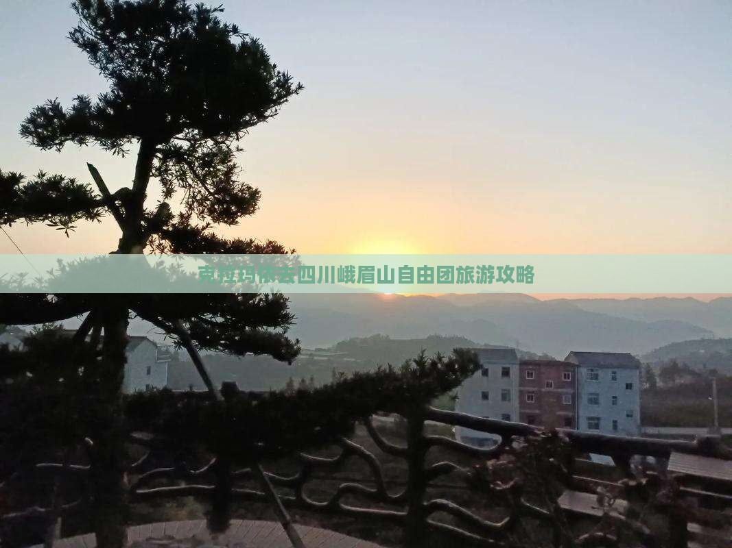 克拉玛依去四川峨眉山自由团
