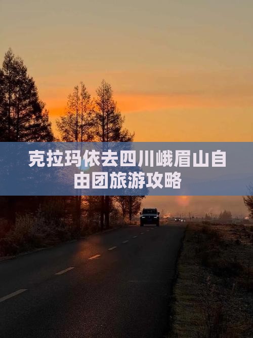 克拉玛依去四川峨眉山自由团