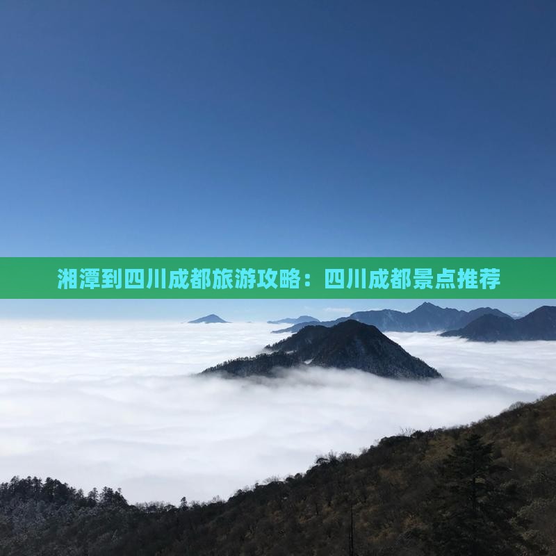 湘潭到四川成都哪里玩