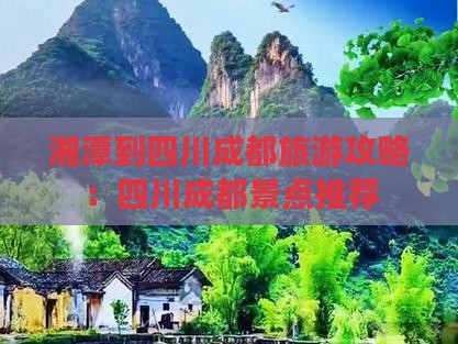 湘潭到四川成都哪里玩