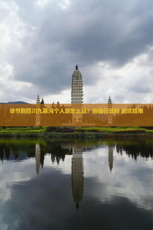 毕节到四川九寨沟个人游