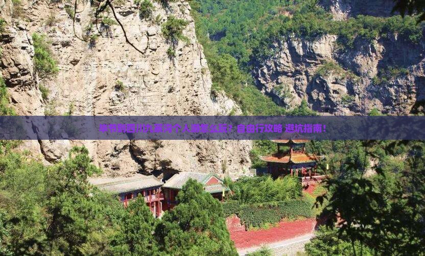 毕节到四川九寨沟个人游