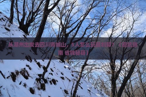 湖州到四川青城山团体旅游