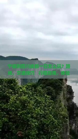 宁德到四川成都一日