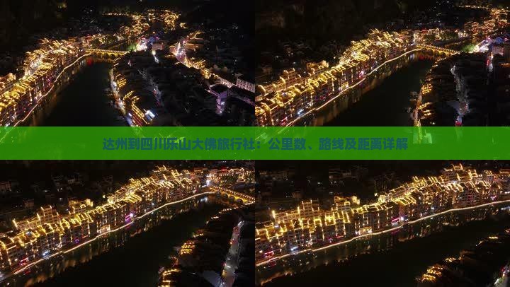 达州到四川乐山大佛旅行社