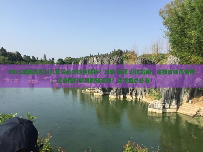 成都去四川九寨沟必去地