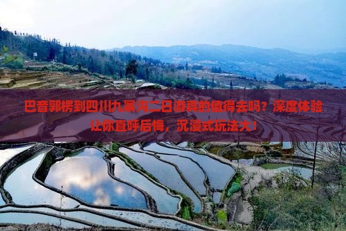 巴音郭楞到四川九寨沟二日游