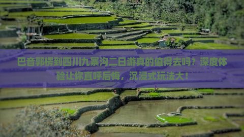 巴音郭楞到四川九寨沟二日游
