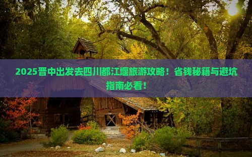 晋中去四川都江堰旅行社