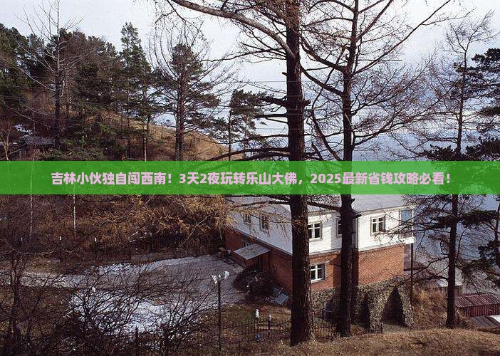 吉林到四川乐山大佛自由行