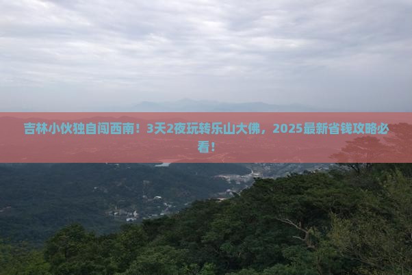 吉林到四川乐山大佛自由行