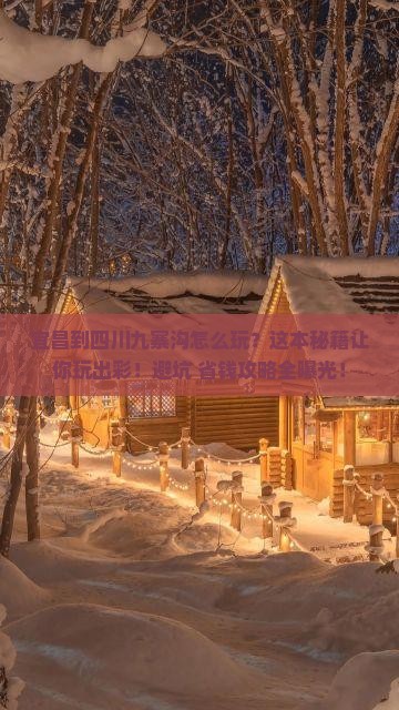 宜昌到四川九寨沟哪里玩