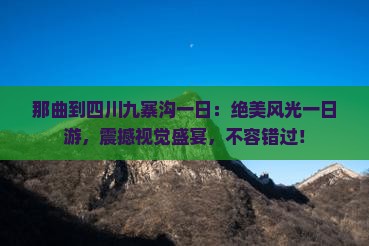 那曲到四川九寨沟一日