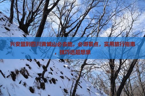 兴安盟到四川青城山必去地