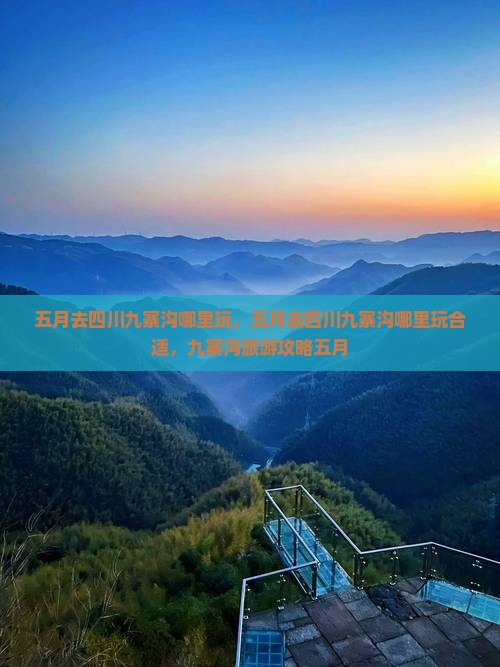 五月去四川九寨沟哪里玩