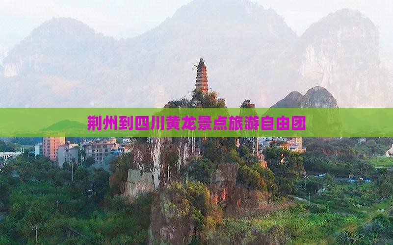 荆州到四川黄龙自由团