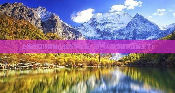 上饶去四川青城山旅游