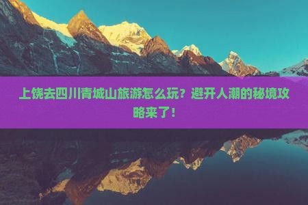 上饶去四川青城山旅游