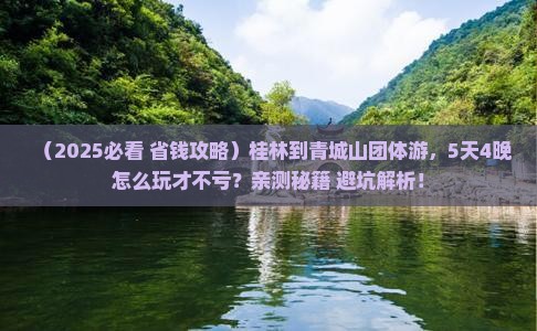 桂林到四川青城山团体旅游
