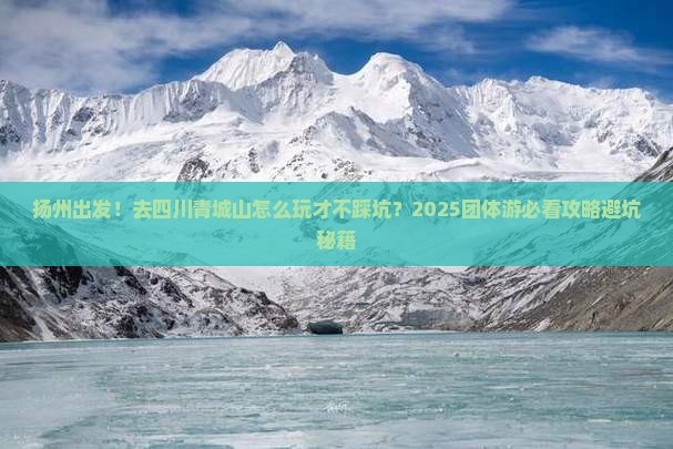 扬州到四川青城山团体旅游
