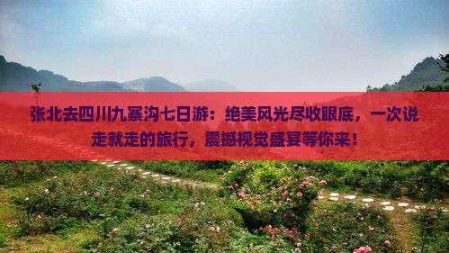 张北去四川九寨沟七日游
