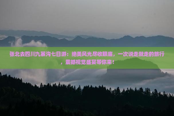 张北去四川九寨沟七日游