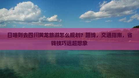 日喀则去四川黄龙旅游