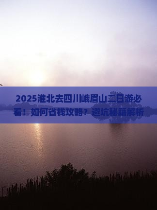 淮北去四川峨眉山二日游