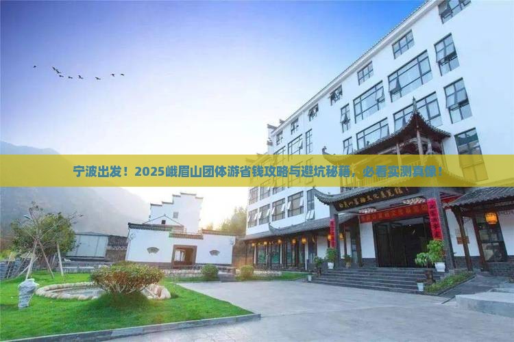 宁波去四川峨眉山团体旅游