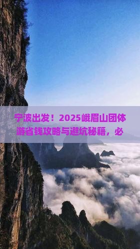 宁波去四川峨眉山团体旅游