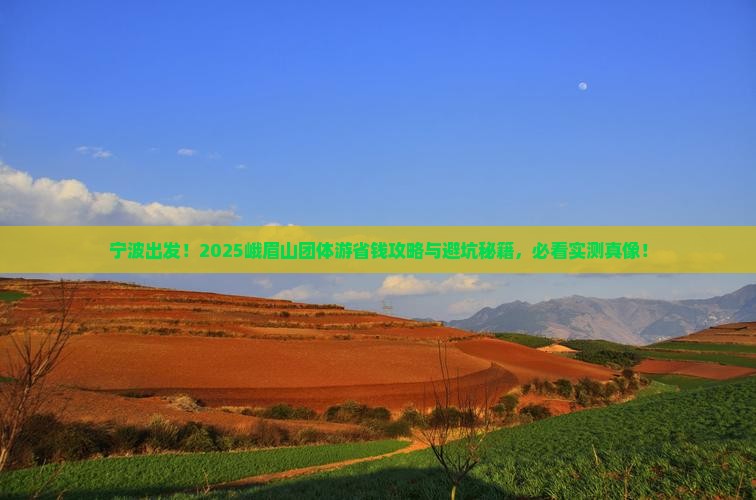 宁波去四川峨眉山团体旅游