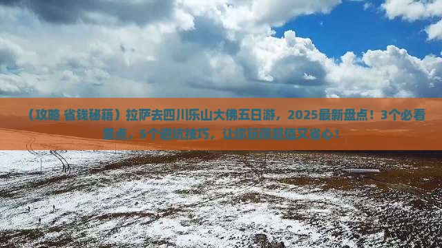 拉萨去四川乐山大佛五日游