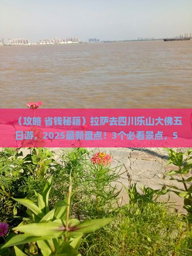 拉萨去四川乐山大佛五日游