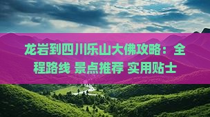 龙岩到四川乐山大佛攻略