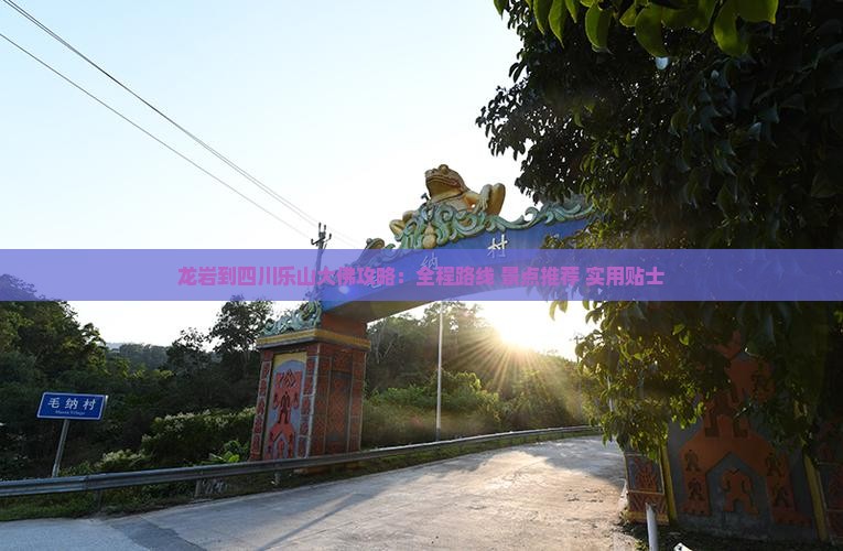 龙岩到四川乐山大佛攻略