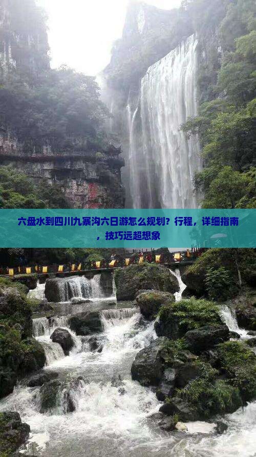 六盘水到四川九寨沟六日游