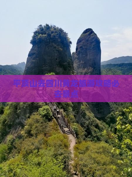 平顶山去四川黄龙必去地