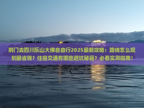 荆门去四川乐山大佛自由行