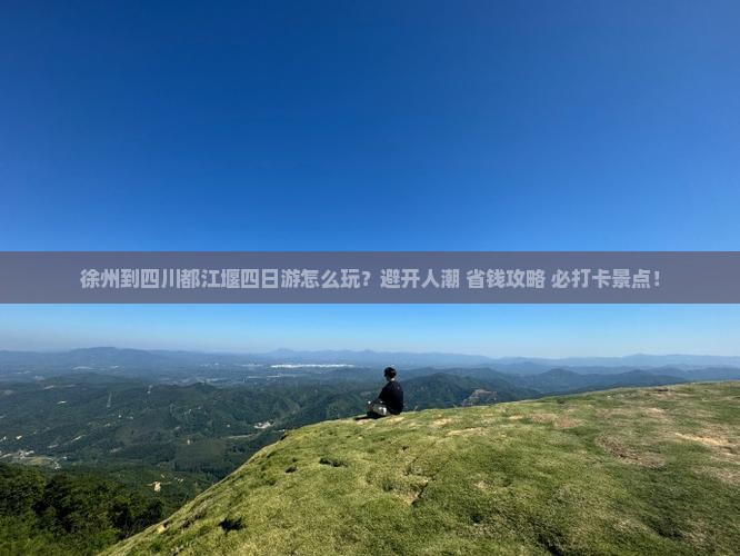 徐州到四川都江堰四日游