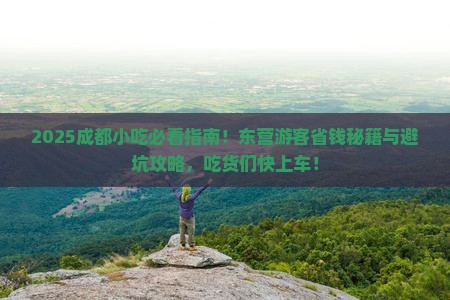 东营去四川成都旅游小吃